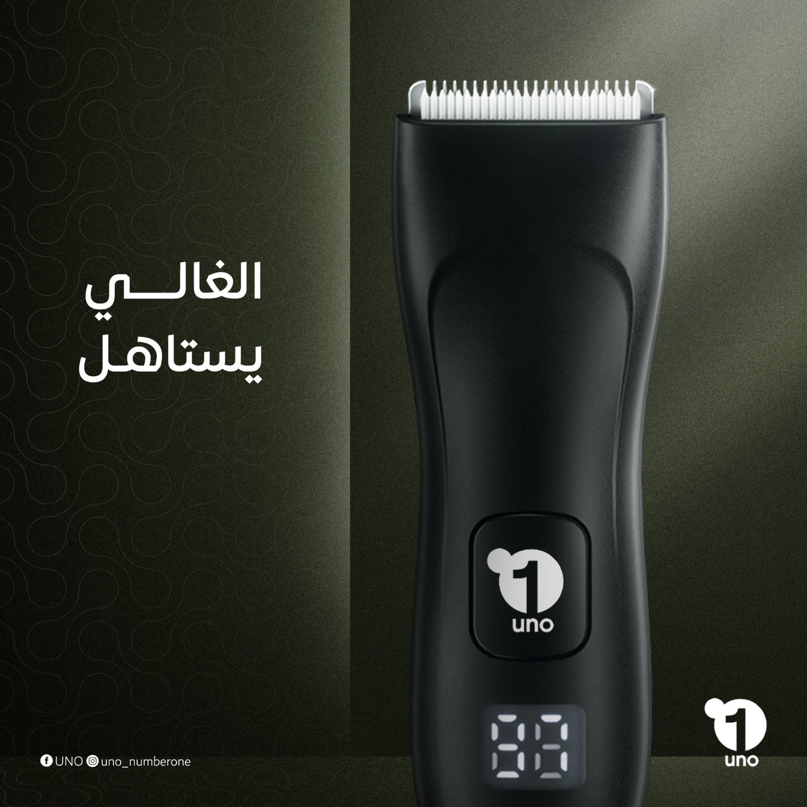 ماكينة حلاقة UNO