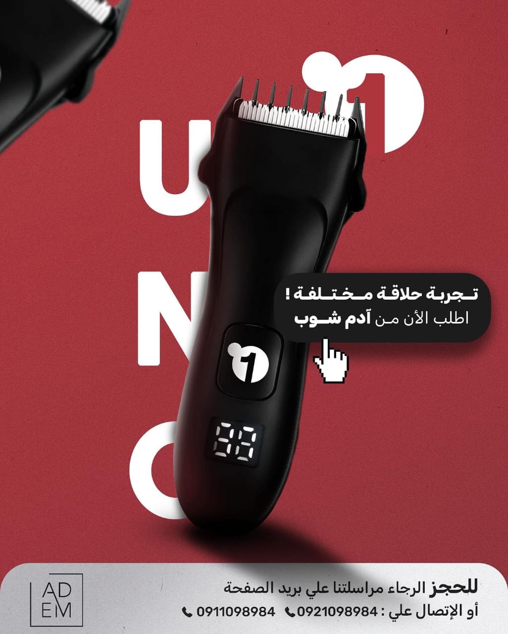 ماكينة حلاقة UNO